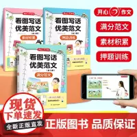 开心·第1版·看图写话优美范文(全3册)
