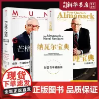 [套装3册]穷查理宝典+纳瓦尔宝典+芒格之道 查理芒格等著 致中国新一代价值投资者 教你如何拥有芒格的人生操作系统 新华