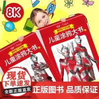 奥特曼涂鸦大书简笔画 趣味涂色书卡通画本涂色画卡儿童画画绘本迪迦宝宝2-6岁16开图画书填色画卷幼儿园蜡笔