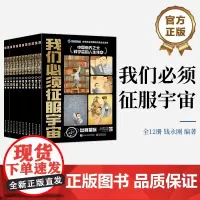 店 我们必须征服宇宙 全12册 少年儿童普及航天知识书籍 人类征服宇宙的发展脉络 里程碑事件介绍 航天知识手绘书 钱永刚