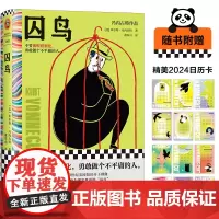 囚鸟 冯内古特 董乐山译 外国文学小说 被规则驯化 做个不平庸的人 地狱笑话大师 精装 社畜 优绩 精英傲慢读客彩条文库