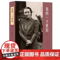 我的一个世纪 董竹君自传 现当代名著人物传记中国近代的百年历史正版书生活读书.新知三联书店 现当代文学散文作品集中国文学