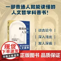极简西方人文史