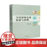 当代印度农业发展与治理