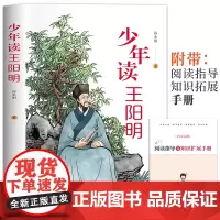 少年读王阳明正版原著孩子都能读的王阳明心学知行合一王阳明的为人处世青少年版中小学生课外阅读书籍