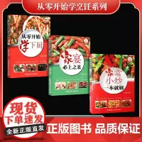 从零开始学烹饪系列(全3册)从零开始学下厨+家宴必上之菜 +家常小炒一本就够
