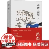 画话·画字(全2册) 冯杰 著 绘画(新)艺术 正版图书籍 河南美术出版社