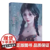 光的共鸣 人像板绘原理与技法 徐尤点 北京大学出版社 9787301344989