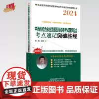 2024年中西医结合执业助理医师资格考试医学综合考点速记胜经 田磊田博士医考 中国中医药出版社中医职业医师考试配套书