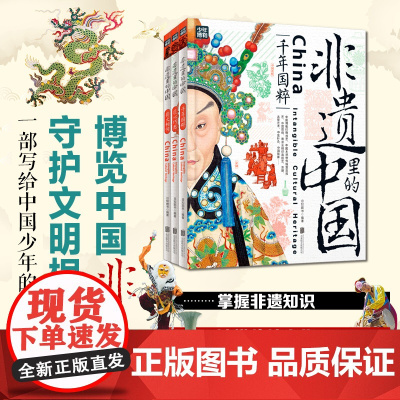非遗里的中国传统文化(全3册)了解非物质文化遗产青少年课外书 少儿科普书籍 千年国粹匠心巧思薪火相传 少儿科普正版书籍