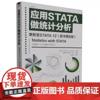 [正版]应用STATA做统计分析:更新至STATA 12:原书第8版 (美)劳伦斯·C.汉密尔顿 清华大学出版社 97