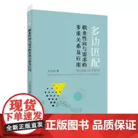 多边匹配:职业性向与需求的多重关系及应用