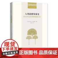人类思想发展史:关于古代近东思辨思想的讨论 二十世纪人文译丛 [荷]亨利·法兰克弗特 等著 郭丹彤 译 商务印书馆