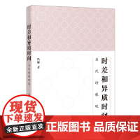 时差和异质时间——当代诗歌观察 冯娜著 广东青年批评家丛书 文学理论 花城出版社正版书籍