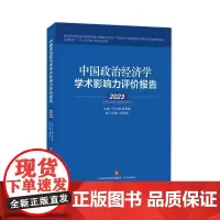 中国政治经济学学术影响力评价报告·2023