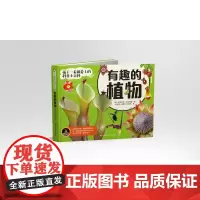 孩子一看就爱上的科普小百科 有趣的植物