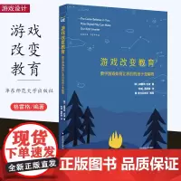 游戏改变教育 数字游戏如何让我们的孩子变聪明 创教育 格雷格·托波 中国教育报教师喜爱的100本书 华东师范大学出版社