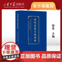 店 全新正版诸城古籍名录图录徐琴主编山东大学出版社9787560778730