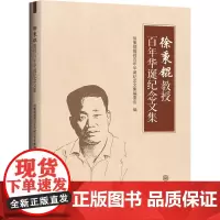 徐秉锟教授百年华诞纪念文集 徐秉锟教授百年华诞纪念文集编委会 编 生命科学/生物学生活 正版图书籍 中山大学出版社
