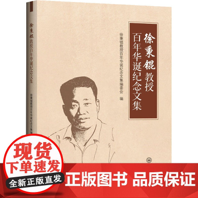 徐秉锟教授百年华诞纪念文集 徐秉锟教授百年华诞纪念文集编委会 编 生命科学/生物学生活 正版图书籍 中山大学出版社
