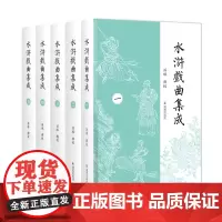 (全5册)水浒戏曲集成