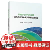 [正版]云南六大水系流域绿色生态农业发展模式研究 李学林 科学出版社9787030749529