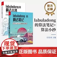 店[全2本]labuladong的算法笔记+labuladong的算法小抄 GitHub 68.8k star的硬核算法