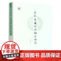 春秋楚国公族社会研究 李世佳 中国通史中国史楚汉先秦史研究 楚国社会史商周家族形态研究战国七雄 凤凰出版社