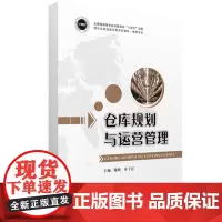 仓库规划与运营管理 9787568097901