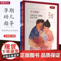 [10月新书] 千天照护 孕婴营养与健康指导手册 史耀疆 0-3岁婴幼儿早期发展专业人才培养 华东师范大学出版社
