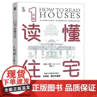 1小时读懂住宅