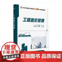 工程造价管理 21世纪全国本科院校土木建筑类创新型应用人才培养规划教材 周国恩 陈华