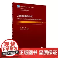 人际沟通及礼仪(第2版) 2023年11月学历教材 9787117354691