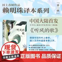 [正版书籍]听风的歌(村上春树作品赖明珠译本)