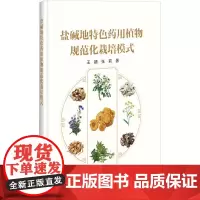 盐碱地特色药用植物规范化栽培模式 王婧,张莉 著 农业基础科学专业科技 正版图书籍 中国农业科学技术出版社
