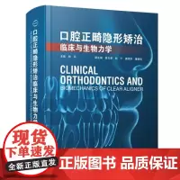正版]口腔正畸隐形矫治临床与生物力学 房兵 辽宁科学技术出版社 隐形矫治技术牙移动的生物力学 口腔科学 开骀畸形的矫治