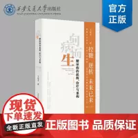 正版 向病而生一糖尿病的起源、治疗与重构 王宏才 著 西安交通大学出版社
