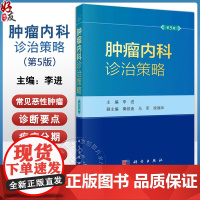 [2023新版]肿瘤内科诊治策略第5五版 李进恶性肿瘤抗肿瘤药物中国临床肿瘤学会临床肿瘤学全科医学循证医学诊治指南科学出