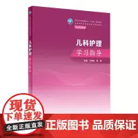 儿科护理学习指导 2023年11月配套教材 9787117355643