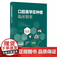 口腔美学区种植临床精要 2023年11月参考书 9787117355377