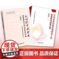 [店]2022新时代中央企业思想政治工作创新案例选编+中央企业党建思想政治工作优秀研究成果文集 中央企业党建思想政治