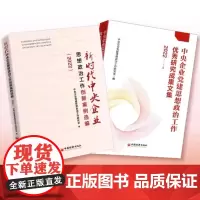 [店]2022新时代中央企业思想政治工作创新案例选编+中央企业党建思想政治工作优秀研究成果文集 中央企业党建思想政治