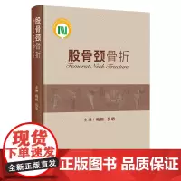 股骨颈骨折 2023年11月参考书 9787117347594