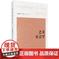 艺术社会学 陶小军 侯力 主编 商务印书馆