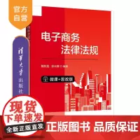 [正版新书] 电子商务法律法规(微课+思政版) 隋东旭, 张云青 清华大学出版社 电子商务—法规—中国