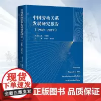 [优惠]中国劳动关系发展研究报告(1949-2019)劳动关系和谐劳动关系构建和完善社会主义市场 中国工人出版社