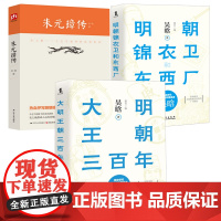 [3册]大明王朝三百年+明朝锦衣卫和东西厂+吴晗朱元璋传 明朝开国皇帝明太祖成祖朱棣万历嘉靖崇祯皇帝明朝史中国近代史书籍