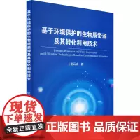 基于环境保护的生物质资源及其转化利用技术 谢云成 著 环境科学专业科技 正版图书籍 冶金工业出版社