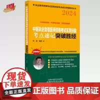 2024年中医执业助理医师资格考试实践技能考点速记突破胜经 田磊田博士医考 编著 中国中医药出版社中医职业医师考试配套书