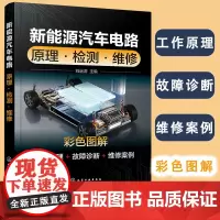 正版 新能源汽车电路 原理 检测 维修 新手小白初学者汽车维修入门 新能源汽车工作原理故障诊断维修方法新能源汽车从业参